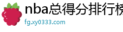 nba总得分排行榜